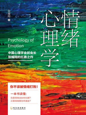 cover image of 情绪心理学